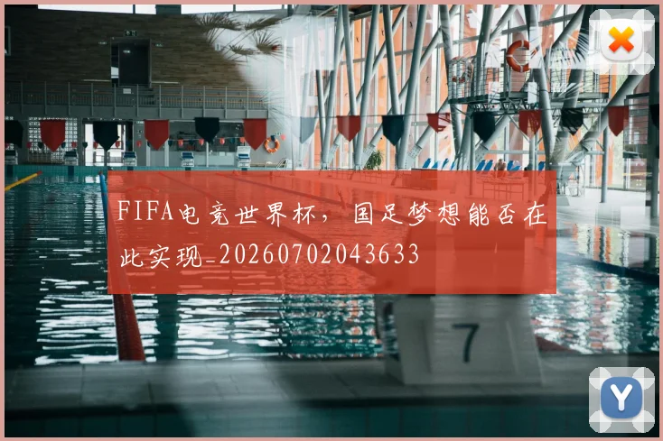 FIFA电竞世界杯，国足梦想能否在此实现_20260702043633