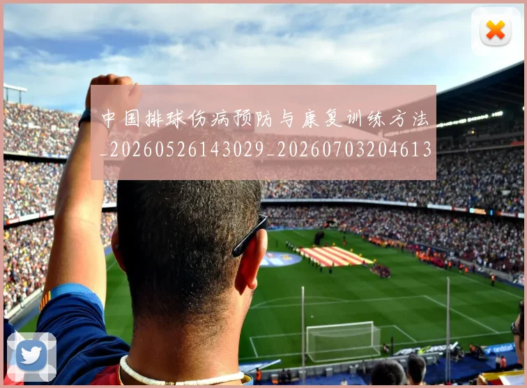 中国排球伤病预防与康复训练方法_20260526143029_20260703204613