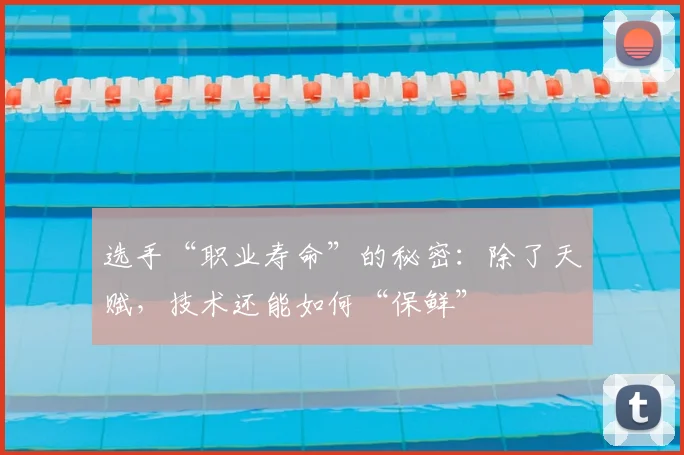选手“职业寿命”的秘密:除了天赋,技术还能如何“保鲜”