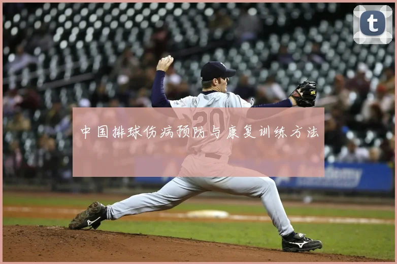 中国排球伤病预防与康复训练方法