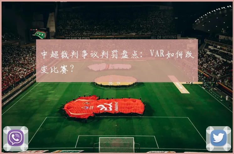 中超裁判争议判罚盘点:VAR如何改变比赛?
