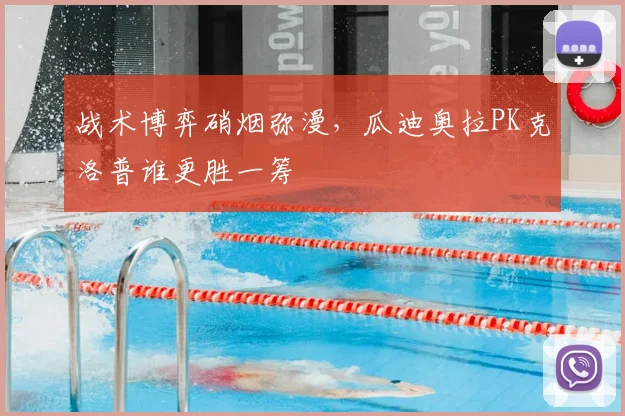 战术博弈硝烟弥漫，瓜迪奥拉PK克洛普谁更胜一筹