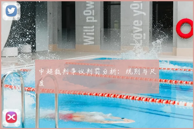 中超裁判争议判罚分析:规则与尺度