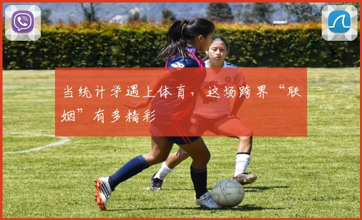 当统计学遇上体育，这场跨界“联姻”有多精彩
