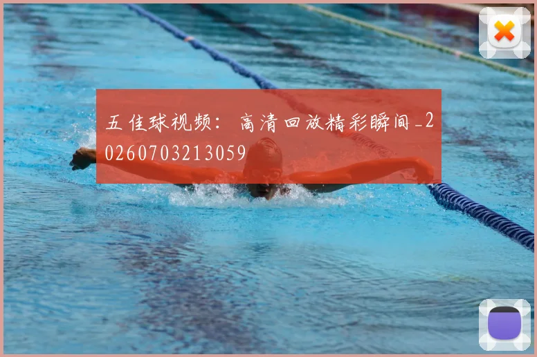 五佳球视频：高清回放精彩瞬间_20260703213059