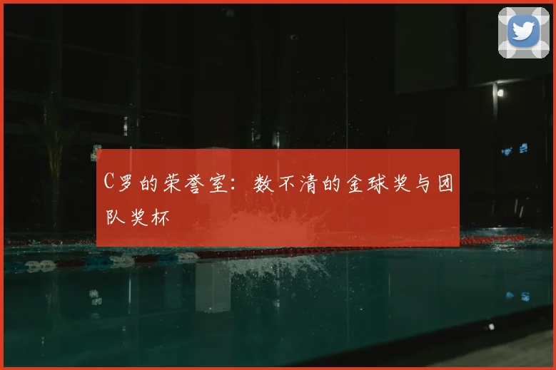 C罗的荣誉室：数不清的金球奖与团队奖杯