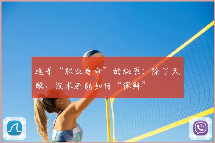 选手“职业寿命”的秘密：除了天赋，技术还能如何“保鲜”