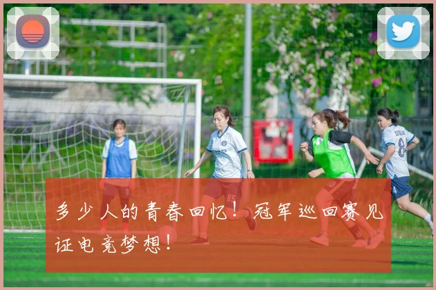 多少人的青春回忆！冠军巡回赛见证电竞梦想！