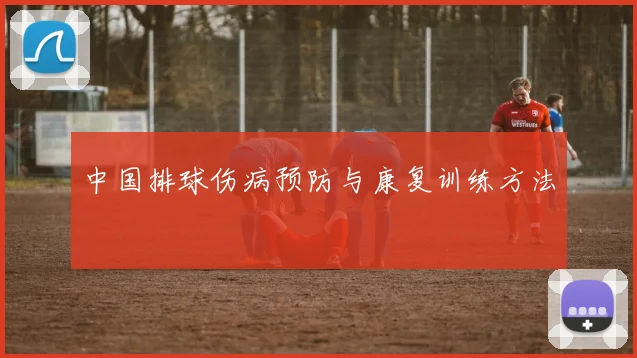 中国排球伤病预防与康复训练方法