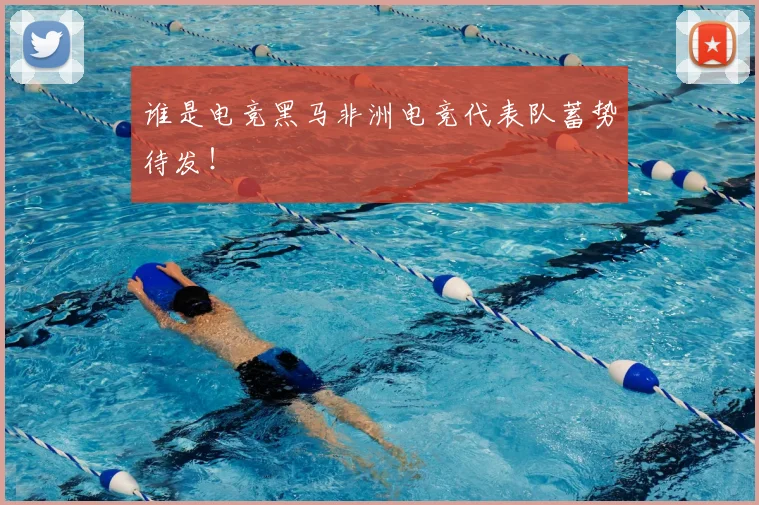 谁是电竞黑马非洲电竞代表队蓄势待发!