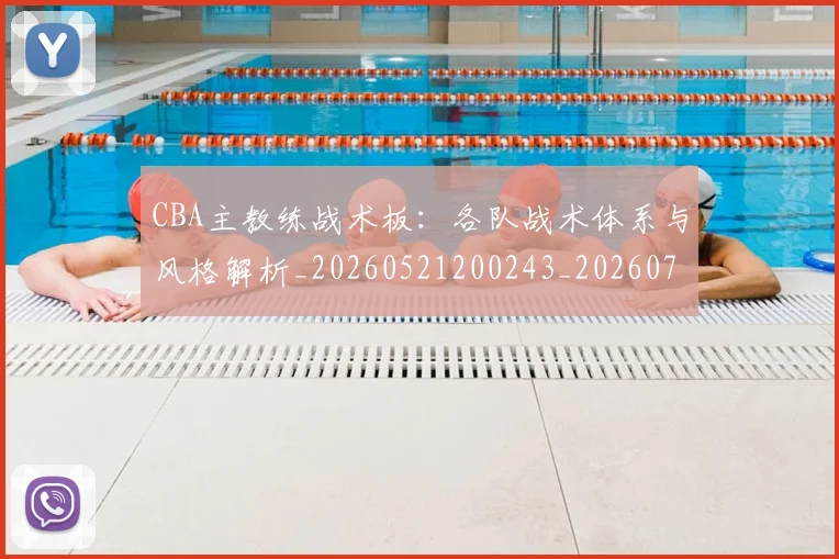 CBA主教练战术板：各队战术体系与风格解析_20260521200243_20260702035154