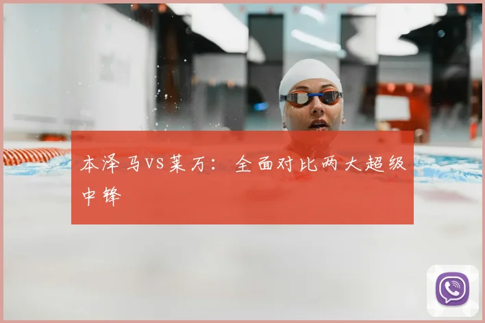 本泽马vs莱万：全面对比两大超级中锋
