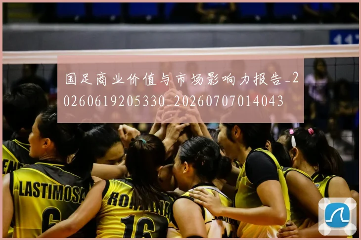国足商业价值与市场影响力报告_20260619205330_20260707014043