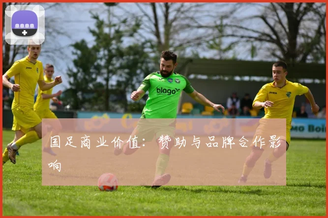 国足商业价值：赞助与品牌合作影响