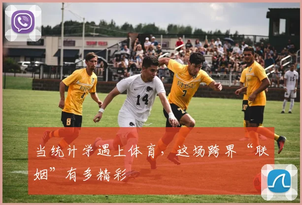当统计学遇上体育,这场跨界“联姻”有多精彩