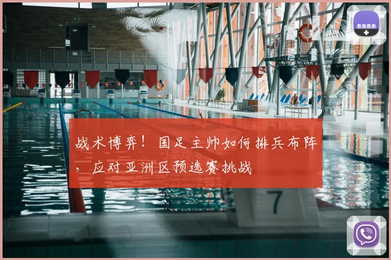 战术博弈!国足主帅如何排兵布阵,应对亚洲区预选赛挑战