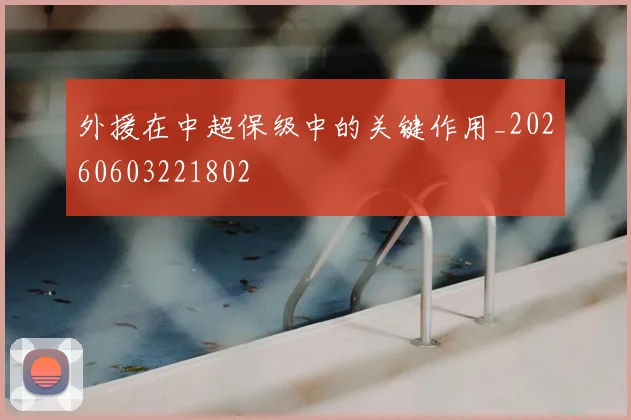 外援在中超保级中的关键作用_20260603221802