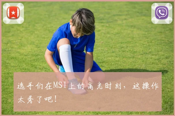 选手们在MSI上的高光时刻，这操作太秀了吧！
