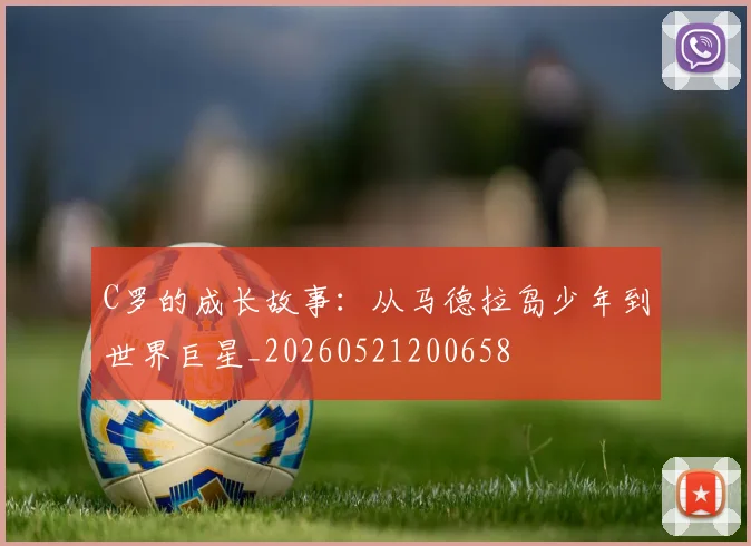 C罗的成长故事:从马德拉岛少年到世界巨星_20260521200658