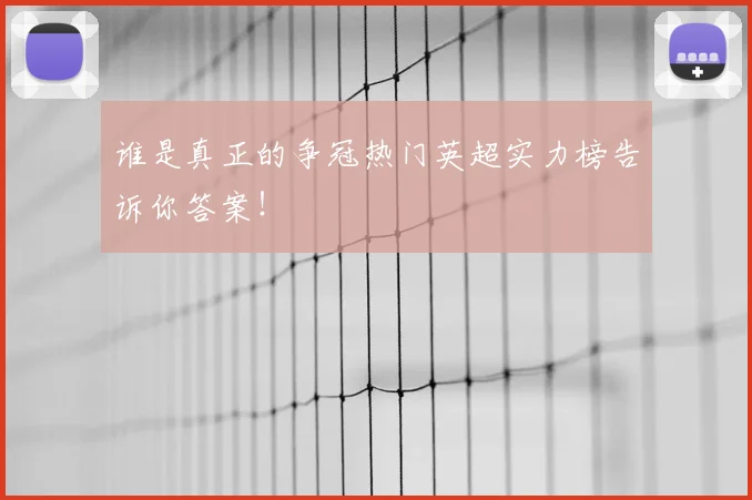 谁是真正的争冠热门英超实力榜告诉你答案!