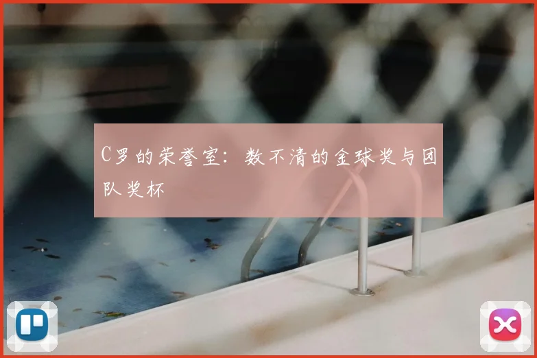 C罗的荣誉室：数不清的金球奖与团队奖杯