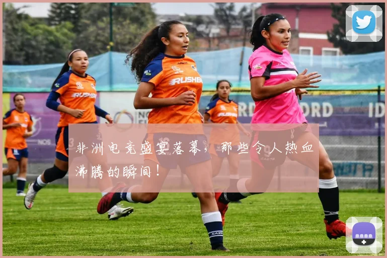 非洲电竞盛宴落幕,那些令人热血沸腾的瞬间!