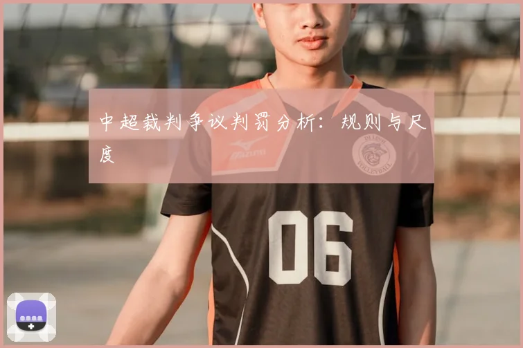 中超裁判争议判罚分析：规则与尺度