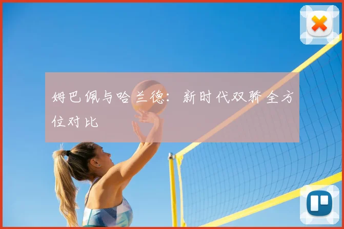 姆巴佩与哈兰德:新时代双骄全方位对比