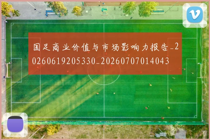 国足商业价值与市场影响力报告_20260619205330_20260707014043