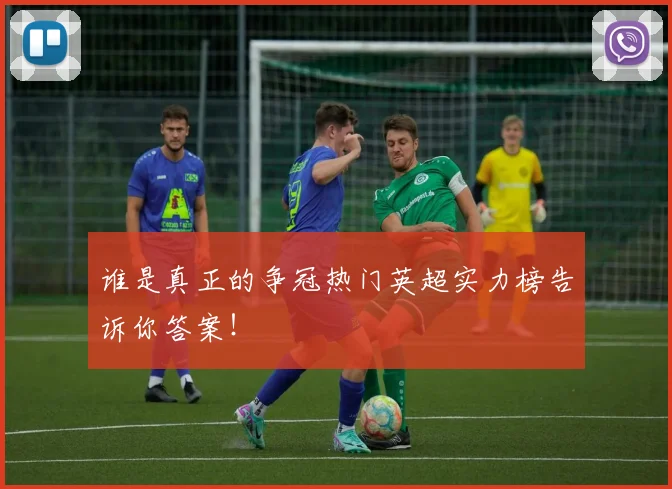 谁是真正的争冠热门英超实力榜告诉你答案！