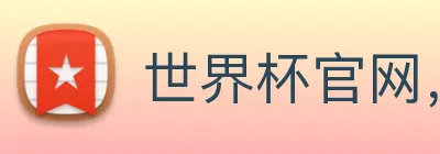 世界杯官网，世界杯竞猜平台 logo